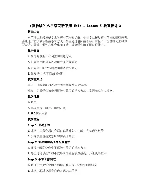 (冀教版)六年级英语下册 《unit1 Lesson5》教案设计2
