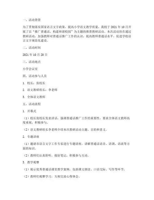 小学推普教研活动记录