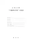 山东大学齐鲁青年学者申报表-人才工作办公室