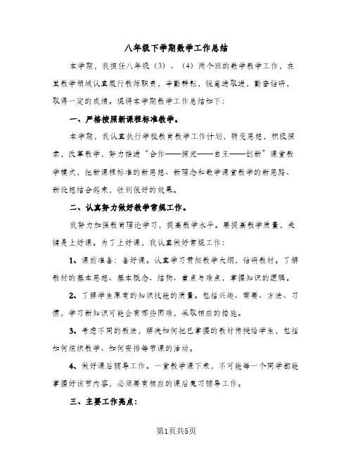 八年级下学期数学工作总结（2篇）