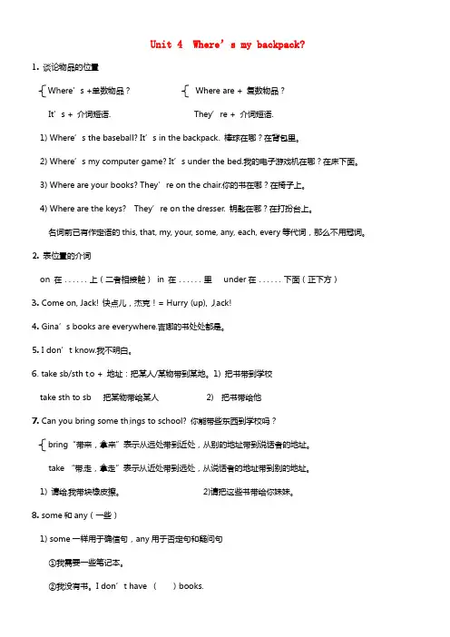 七年级英语上册《Unit 4  Where’s my backpack》知识点 