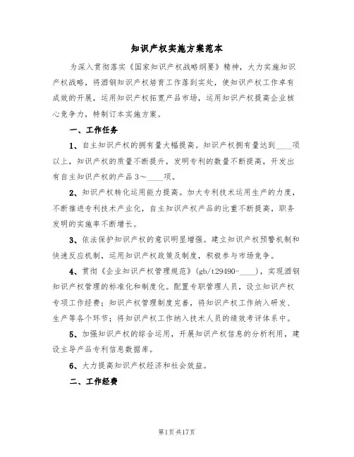 知识产权实施方案范本(五篇)