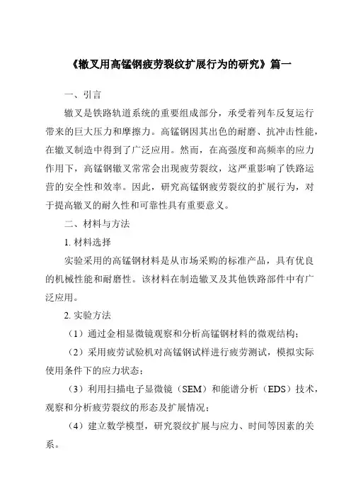 《辙叉用高锰钢疲劳裂纹扩展行为的研究》范文
