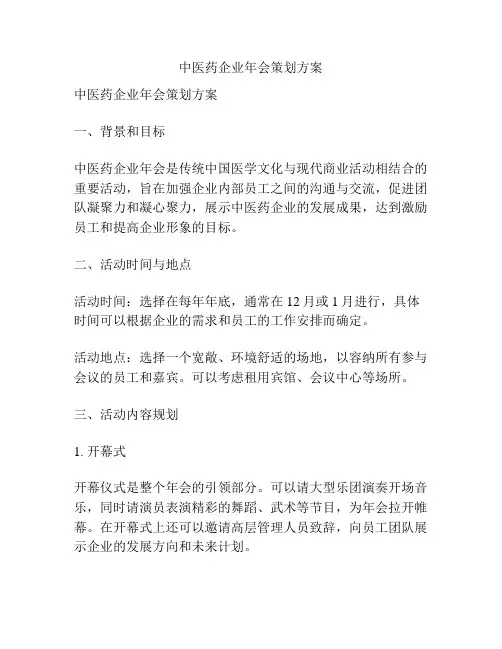 中医药企业年会策划方案