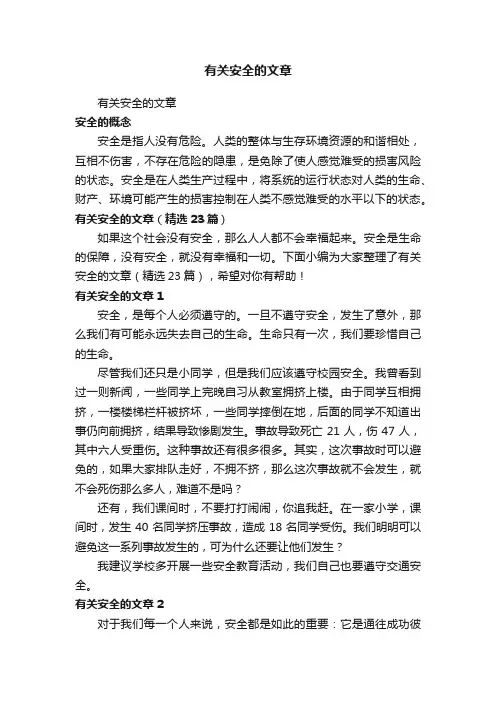 有关安全的文章（精选23篇）