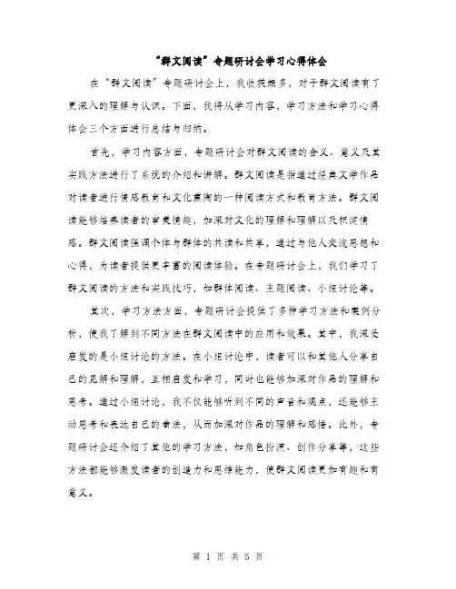“群文阅读”专题研讨会学习心得体会(3篇)