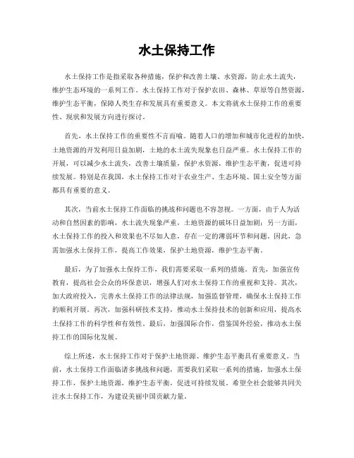 水土保持工作