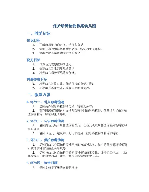 保护珍稀植物教案幼儿园