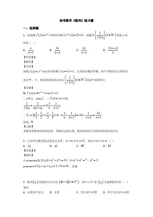 高考数学压轴专题(易错题)备战高考《数列》图文答案