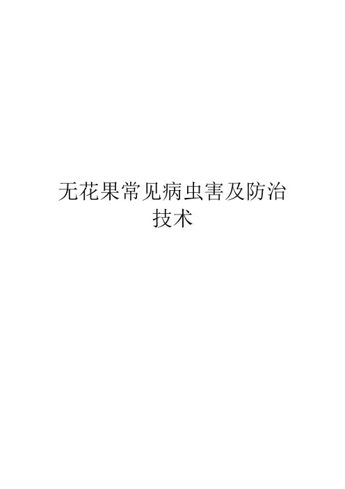 无花果常见病虫害及防治技术