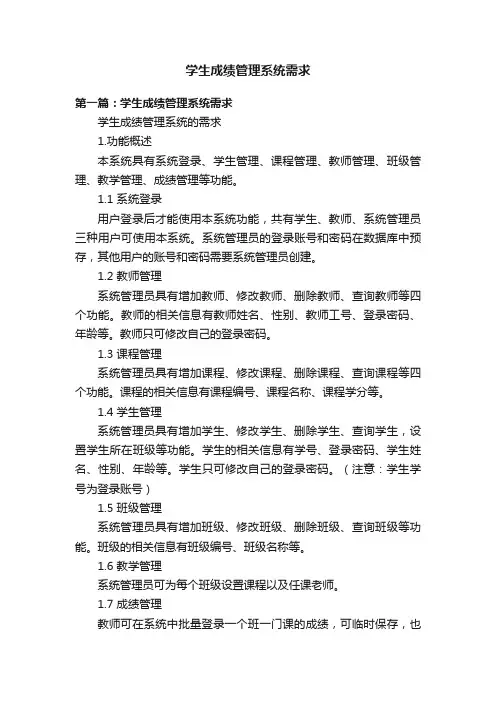 学生成绩管理系统需求