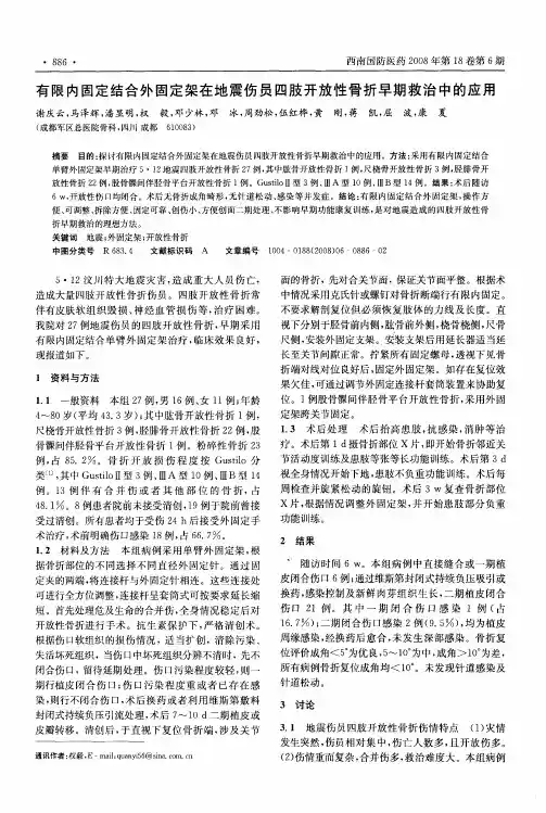 有限内固定结合外固定架在地震伤员四肢开放性骨折早期救治中的应用
