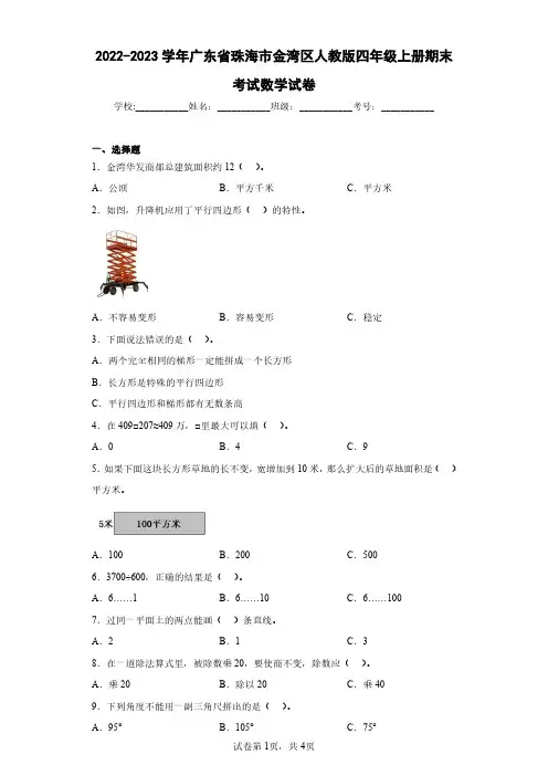 2022-2023学年广东省珠海市金湾区人教版四年级上册期末考试数学试卷(含答案解析)