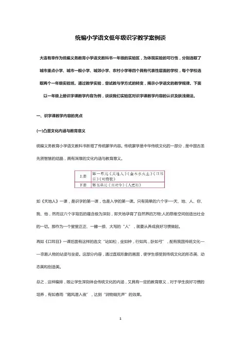 统编小学语文低年级识字教学案例谈