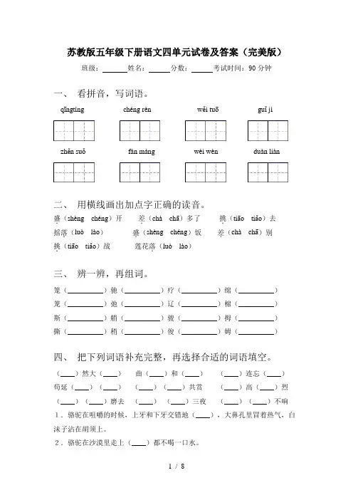 苏教版五年级下册语文四单元试卷及答案(完美版)