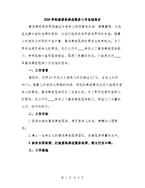 2024年创建居家养老服务工作总结范本(三篇)