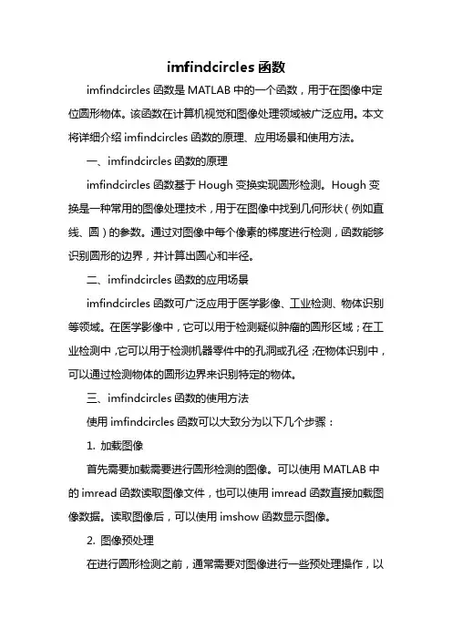 imfindcircles函数