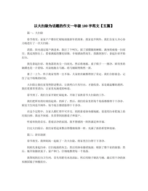 以大扫除为话题的作文一年级100字范文【五篇】