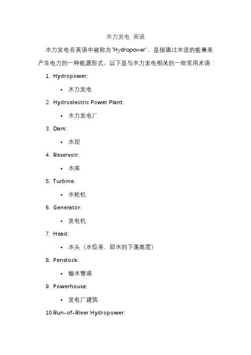 水力发电 英语