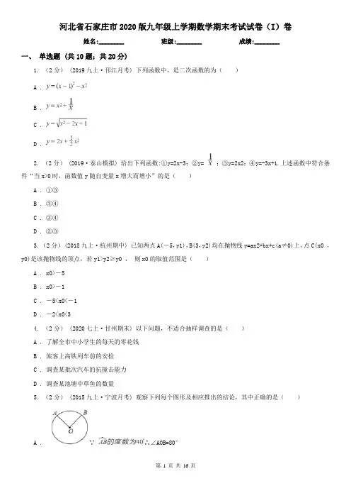 河北省石家庄市2020版九年级上学期数学期末考试试卷(I)卷