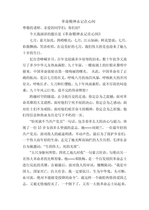 《革命精神永记心中》演讲稿
