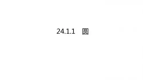 人教版九年级数学上册课件：24.1.1 圆