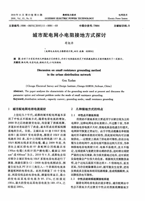 城市配电网小电阻接地方式探讨