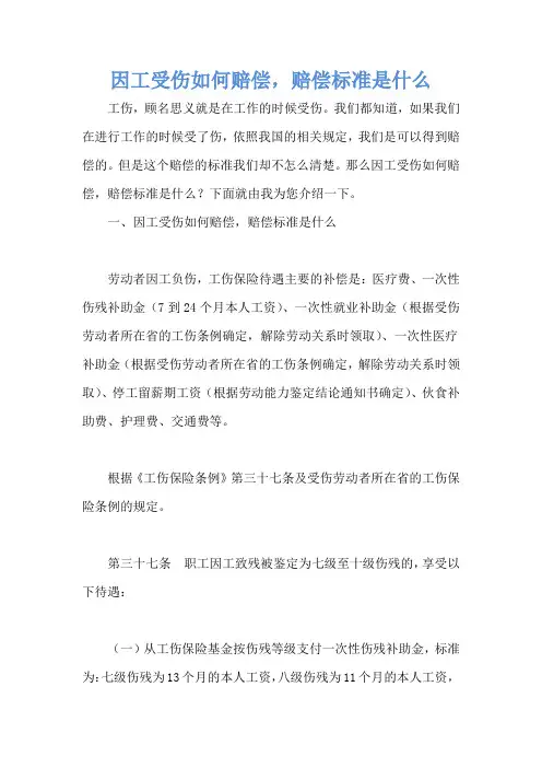 因工受伤如何赔偿,赔偿标准是什么