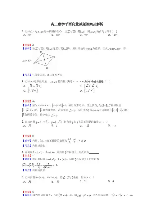 高三数学平面向量试题答案及解析

