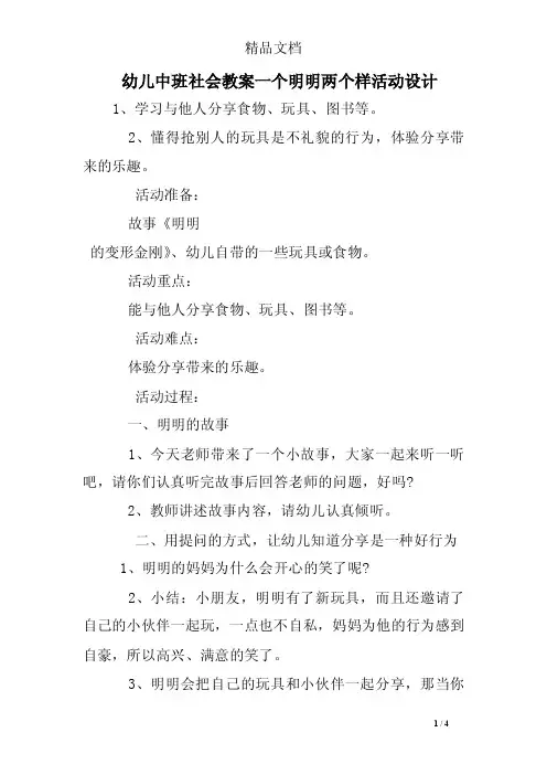 幼儿中班社会教案一个明明两个样活动设计_0