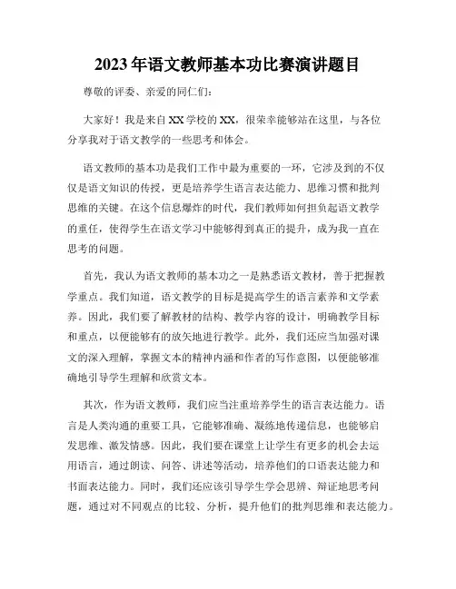 2023年语文教师基本功比赛演讲题目