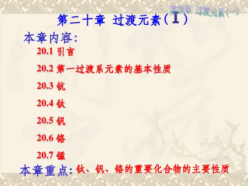 第二十章 过渡元素1ppt课件