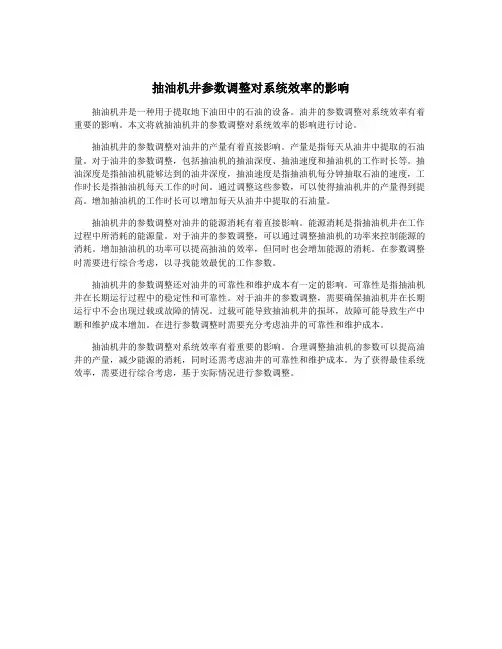 抽油机井参数调整对系统效率的影响