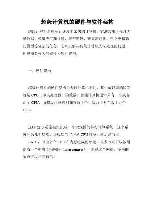 超级计算机的硬件与软件架构