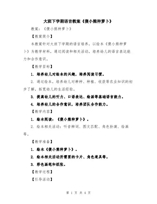 大班下学期语言教案《傻小熊种萝卜》