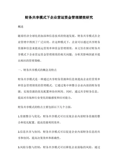 财务共享模式下企业营运资金管理绩效研究