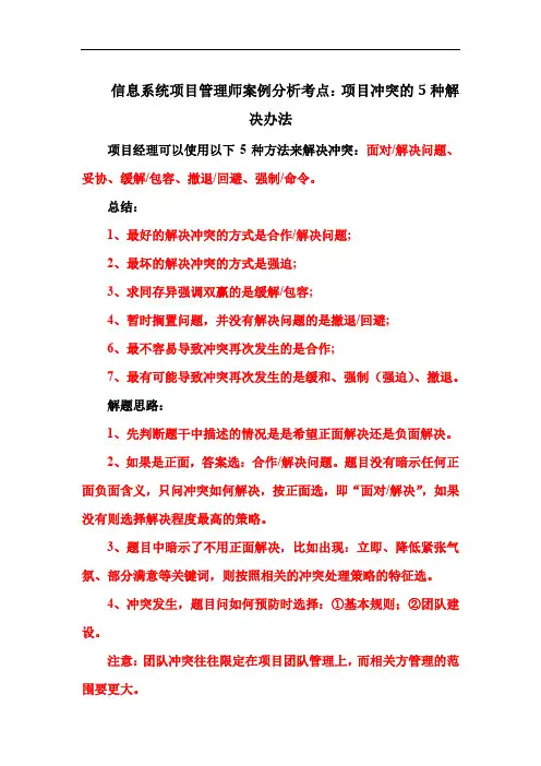 信息系统项目管理师案例分析考点：项目冲突的5种解决办法
