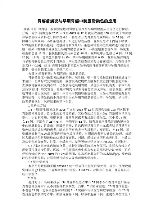 胃癌前病变与早期胃癌中靛胭脂染色的应用
