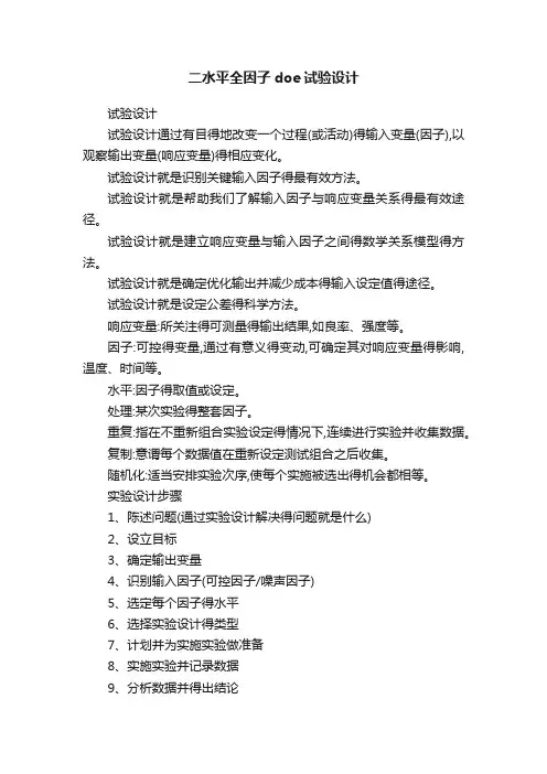 二水平全因子doe试验设计