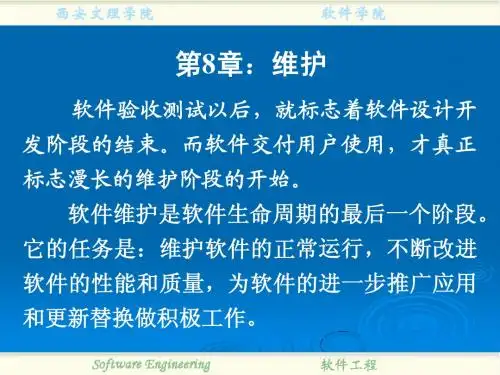 第8章_软件维护(徐东升)