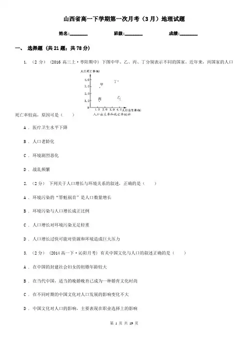 山西省高一下学期第一次月考(3月)地理试题