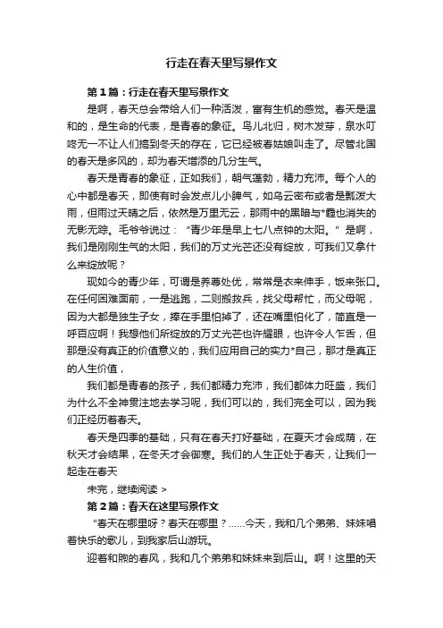 行走在春天里写景作文