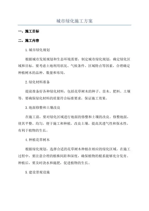 城市绿化施工方案