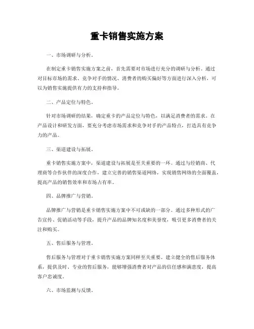 重卡销售实施方案