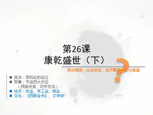 第26课 康乾盛世(下)