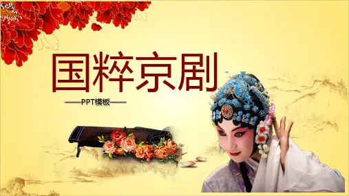 国粹京剧PPT模板