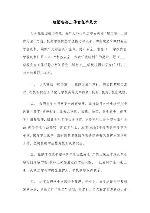 校园安全工作责任书范文（三篇）
