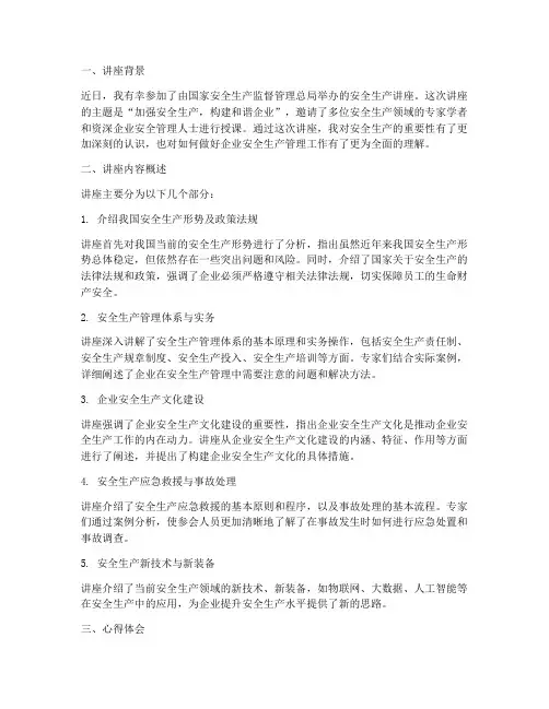 安监总局讲座心得体会