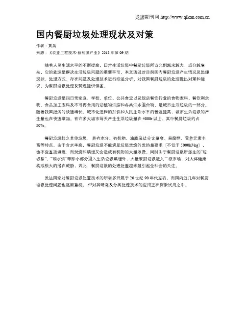 国内餐厨垃圾处理现状及对策