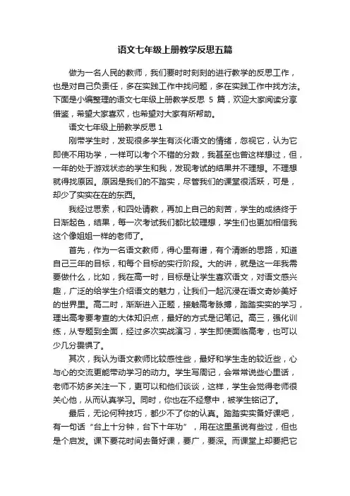 语文七年级上册教学反思五篇